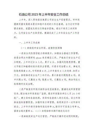 国企石油公司2023年上半年安全工作总结.docx