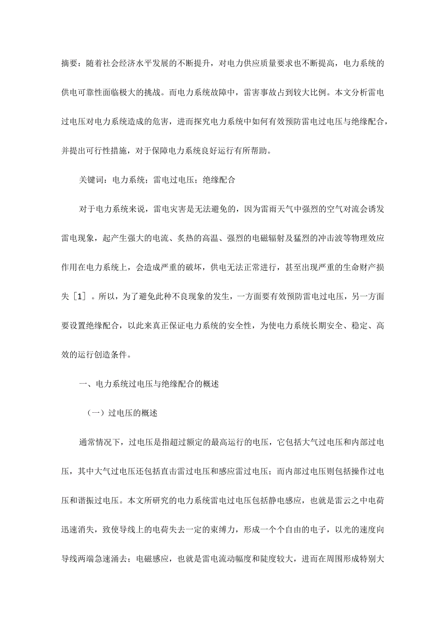 对电力系统雷电过电压与绝缘配合的分析.docx_第2页