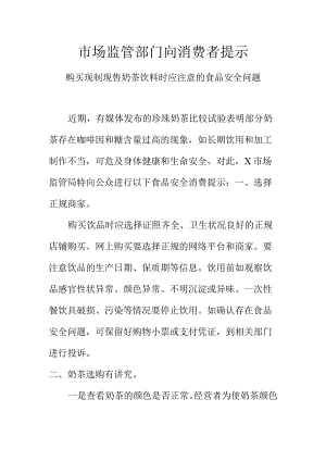 市场监管部门向消费者提示购买现制现售奶茶饮料时应注意的食品安全问题.docx