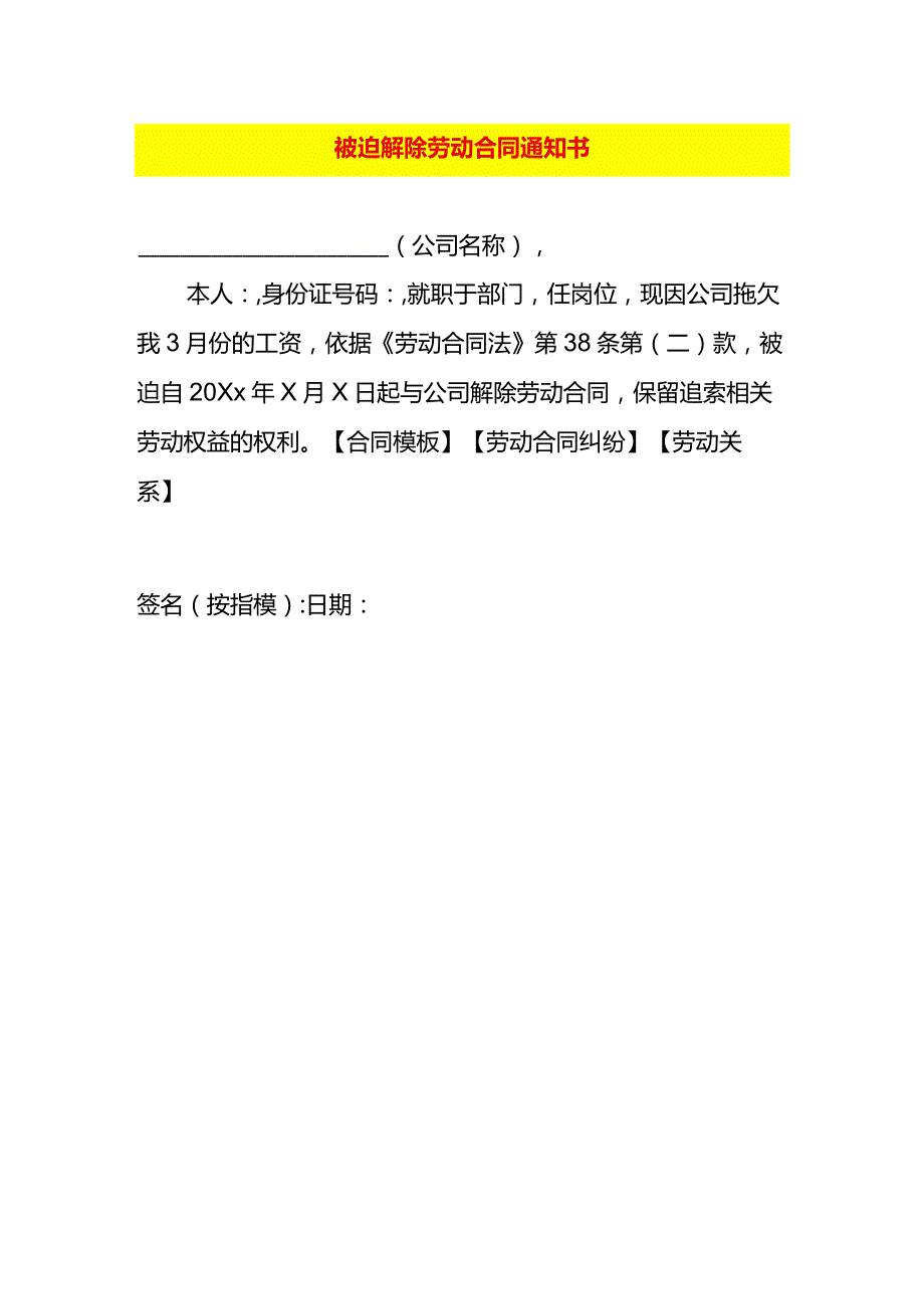 被迫解除劳动合同通知书.docx_第1页