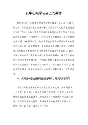 在中心组学习会上的讲话.docx