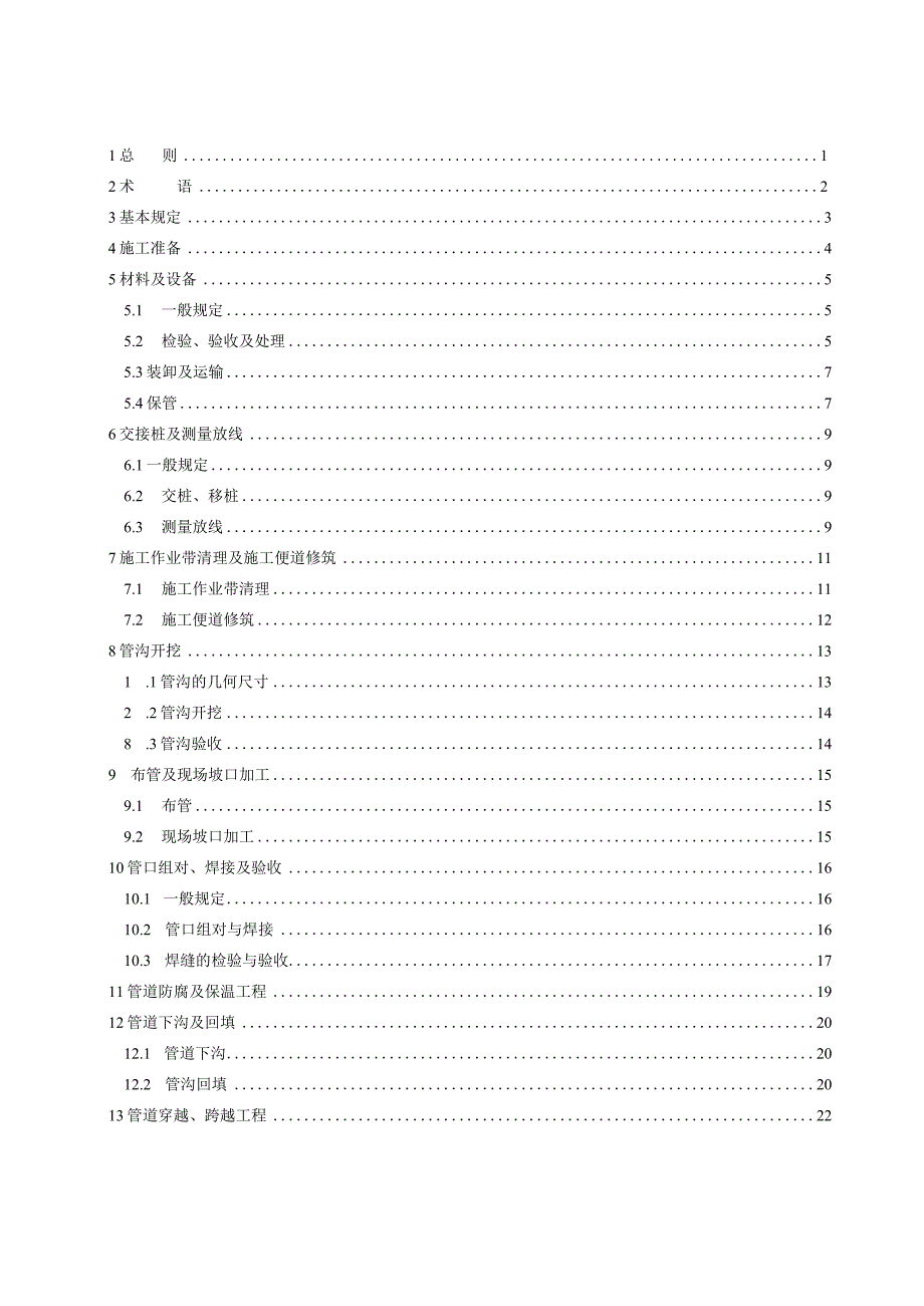 油气长输管道工程施工标准.docx_第1页