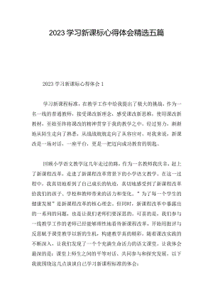 2023学习新课标心得体会精选五篇.docx