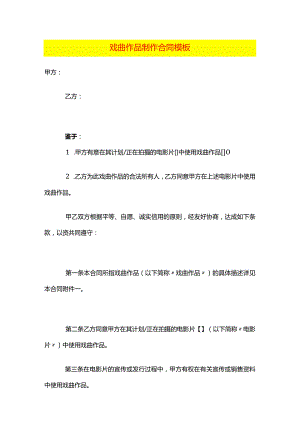 戏曲作品制作合同模板.docx