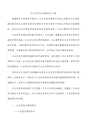 企业信息化实施路径及方案.docx