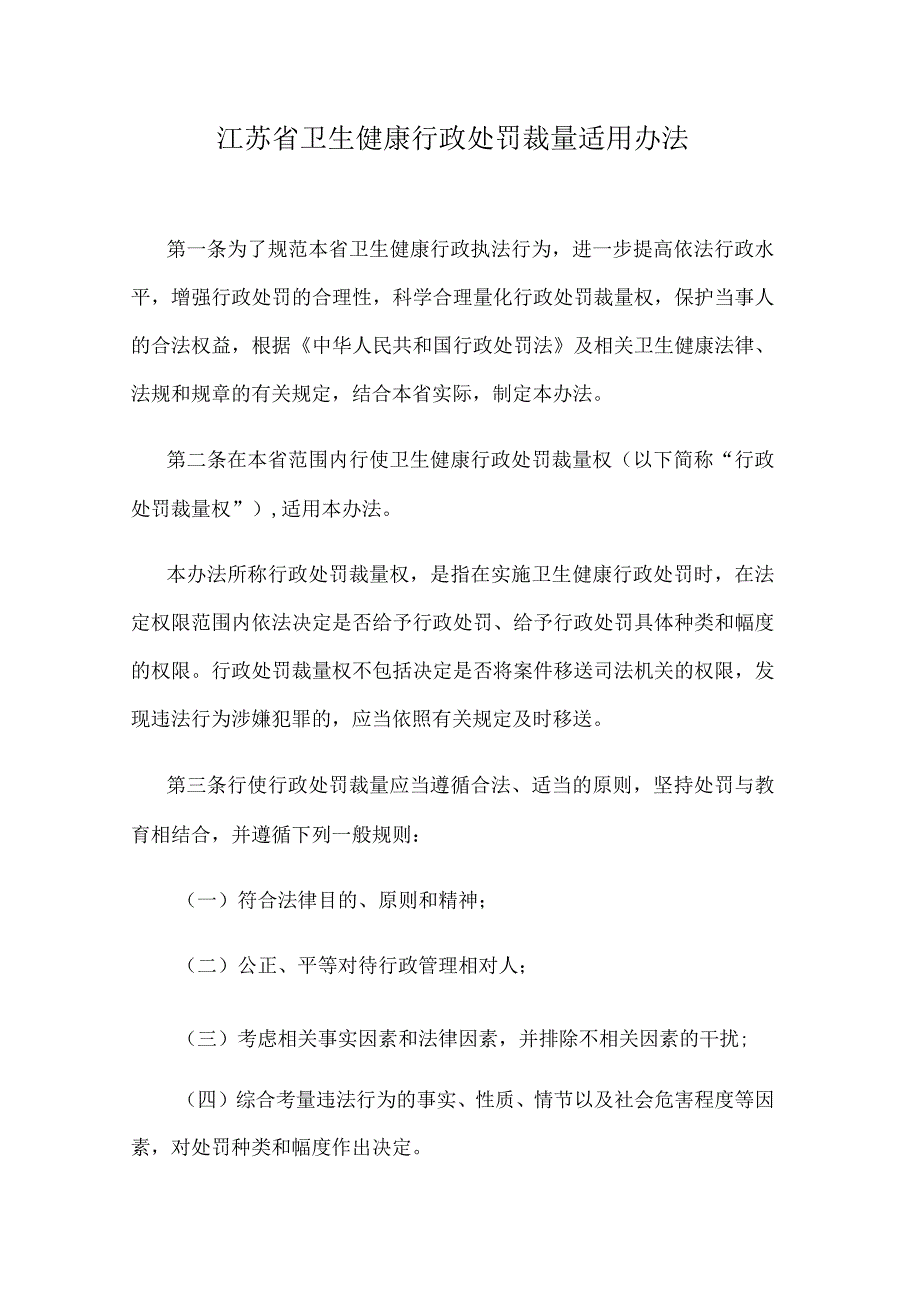 江苏省卫生健康行政处罚裁量适用办法.docx_第1页