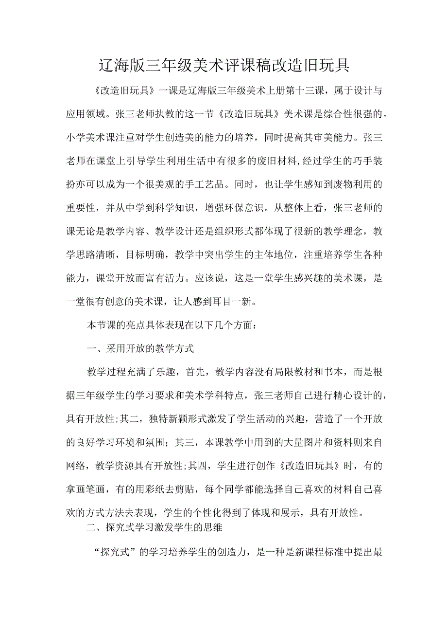 辽海版三年级美术评课稿改造旧玩具.docx_第1页