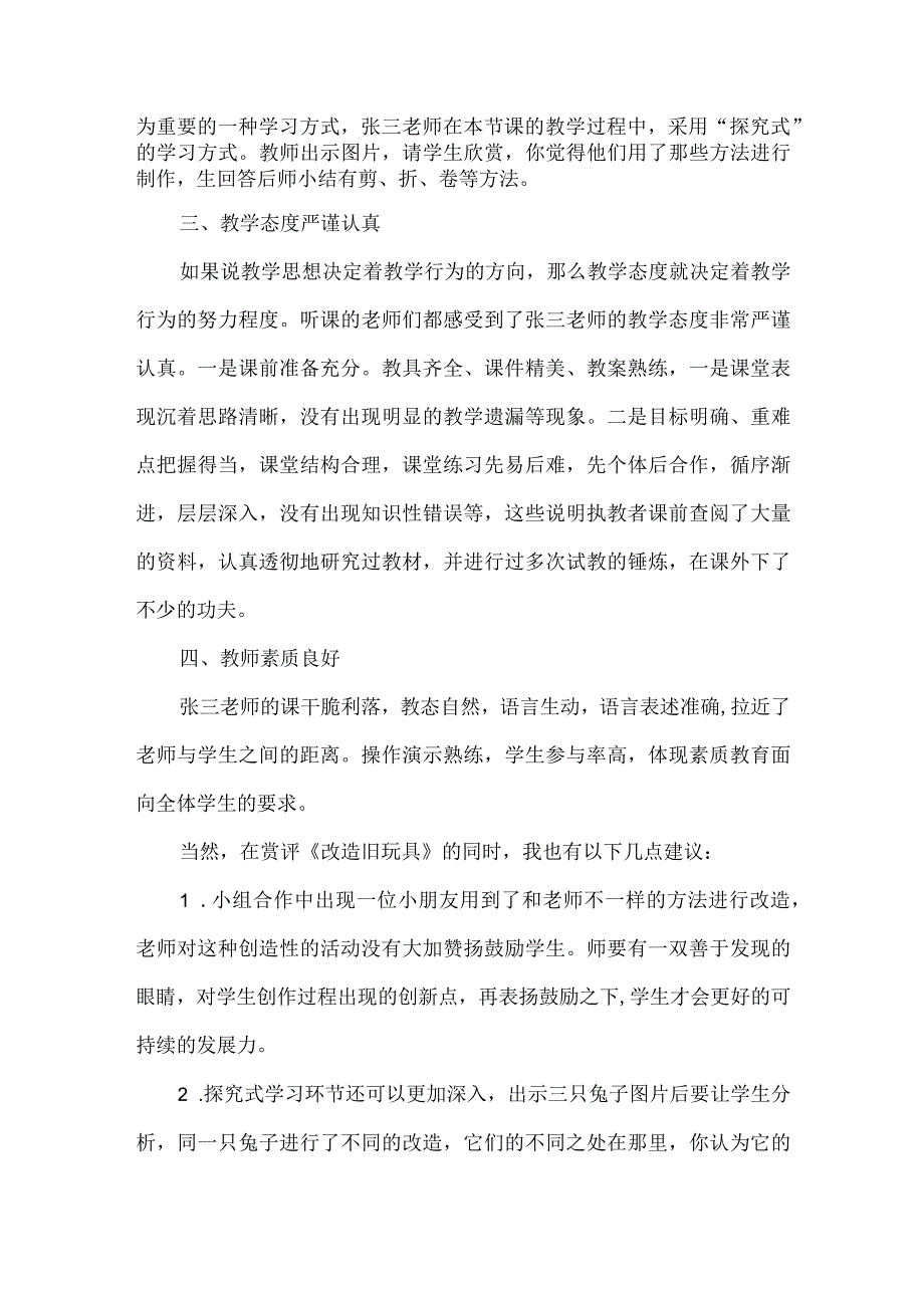 辽海版三年级美术评课稿改造旧玩具.docx_第2页