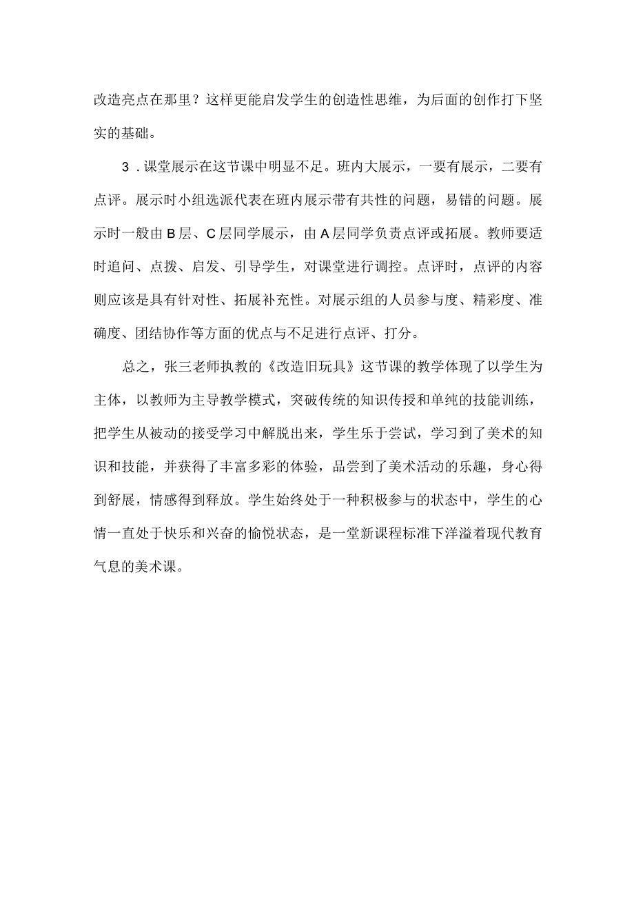 辽海版三年级美术评课稿改造旧玩具.docx_第3页