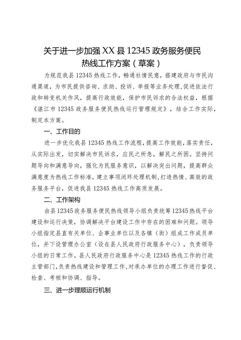 关于进一步加强XX县12345政务服务便民热线工作方案（草案）.docx_第1页