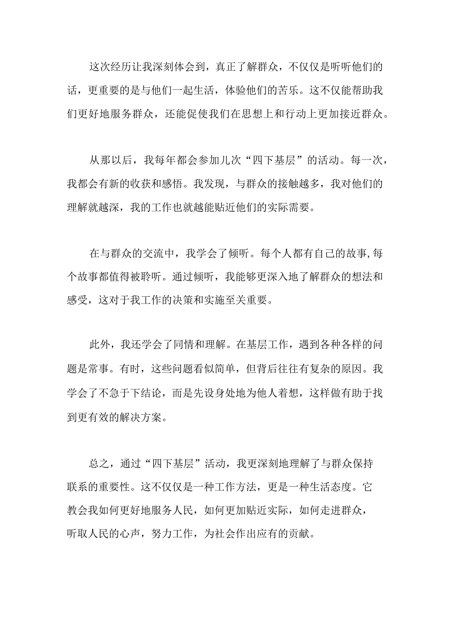 坚持“四下基层”以及密切联系群众的感悟.docx_第2页