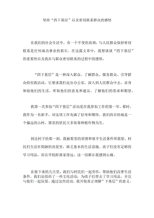 坚持“四下基层”以及密切联系群众的感悟.docx