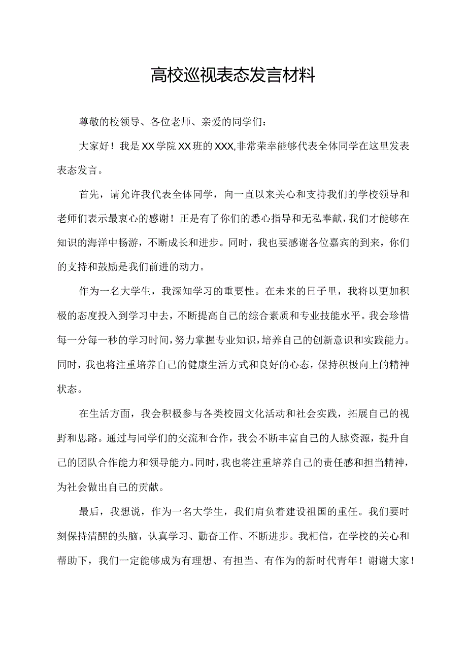 高校巡视表态发言材料.docx_第1页