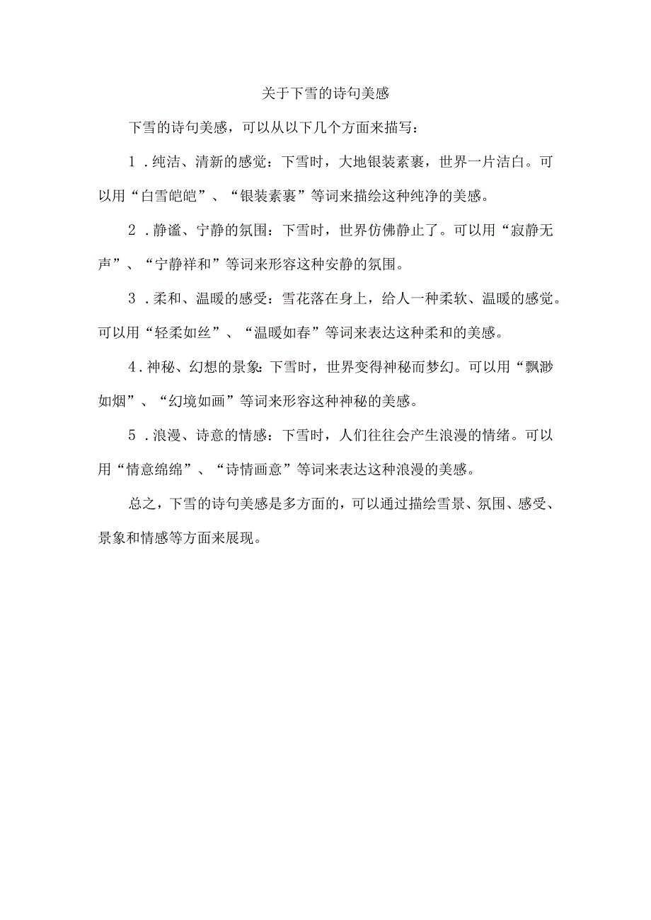 关于下雪的诗句美感.docx_第1页