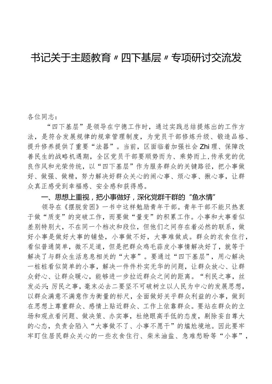 书记关于主题教育“四下基层”专题研讨交流发言.docx_第1页