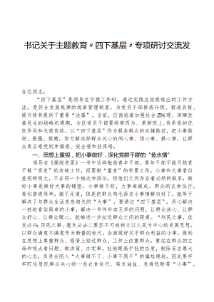 书记关于主题教育“四下基层”专题研讨交流发言.docx