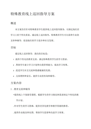 特殊教育线上巡回指导方案.docx