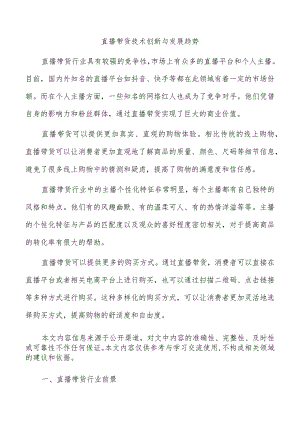 直播带货技术创新与发展趋势.docx