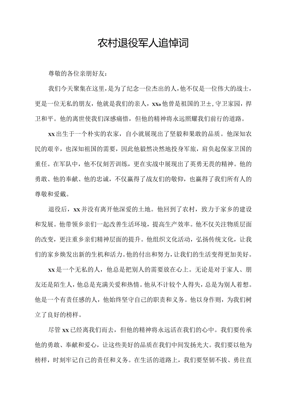农村退役军人追悼词.docx_第1页