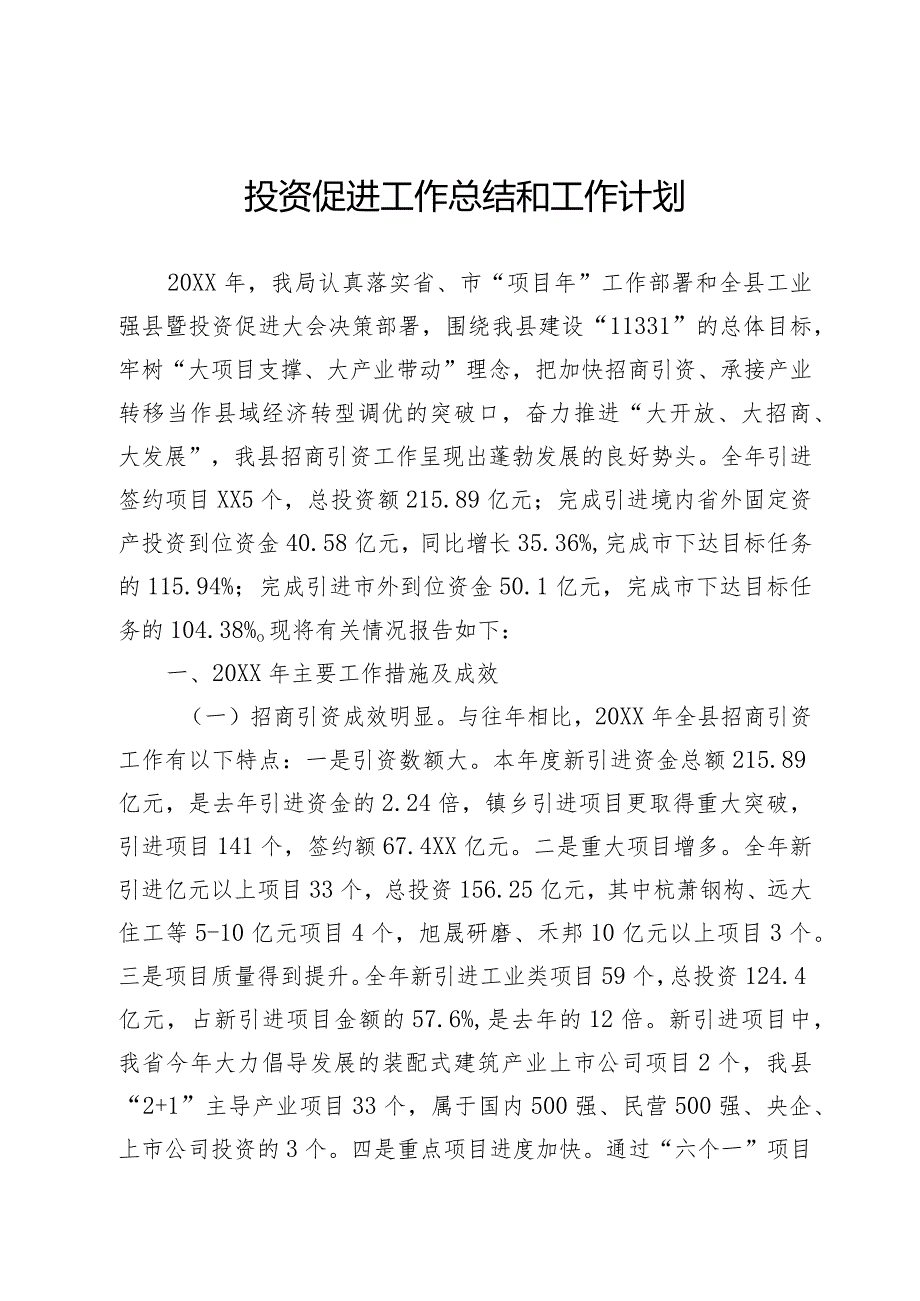 关于投资促进工作总结和工作思路的报告.docx_第1页