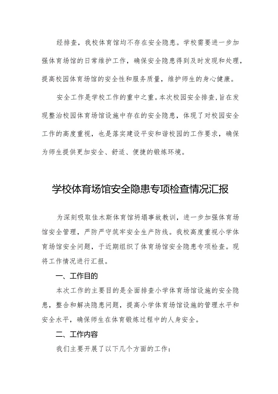 2023年学校校园体育场馆安全隐患专项排查情况报告四篇.docx_第2页