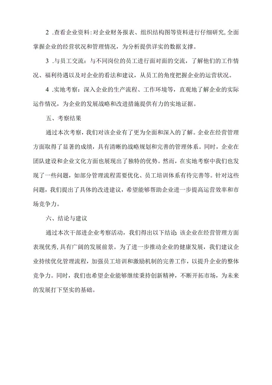 干部进企业考察材料.docx_第2页