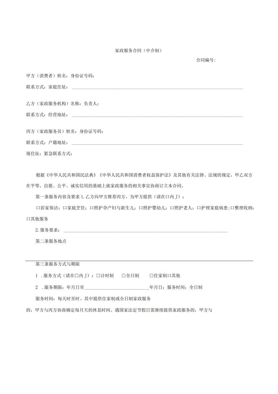 家政服务合同（中介制）、家政服务合同（员工制）示范文本模板.docx_第1页