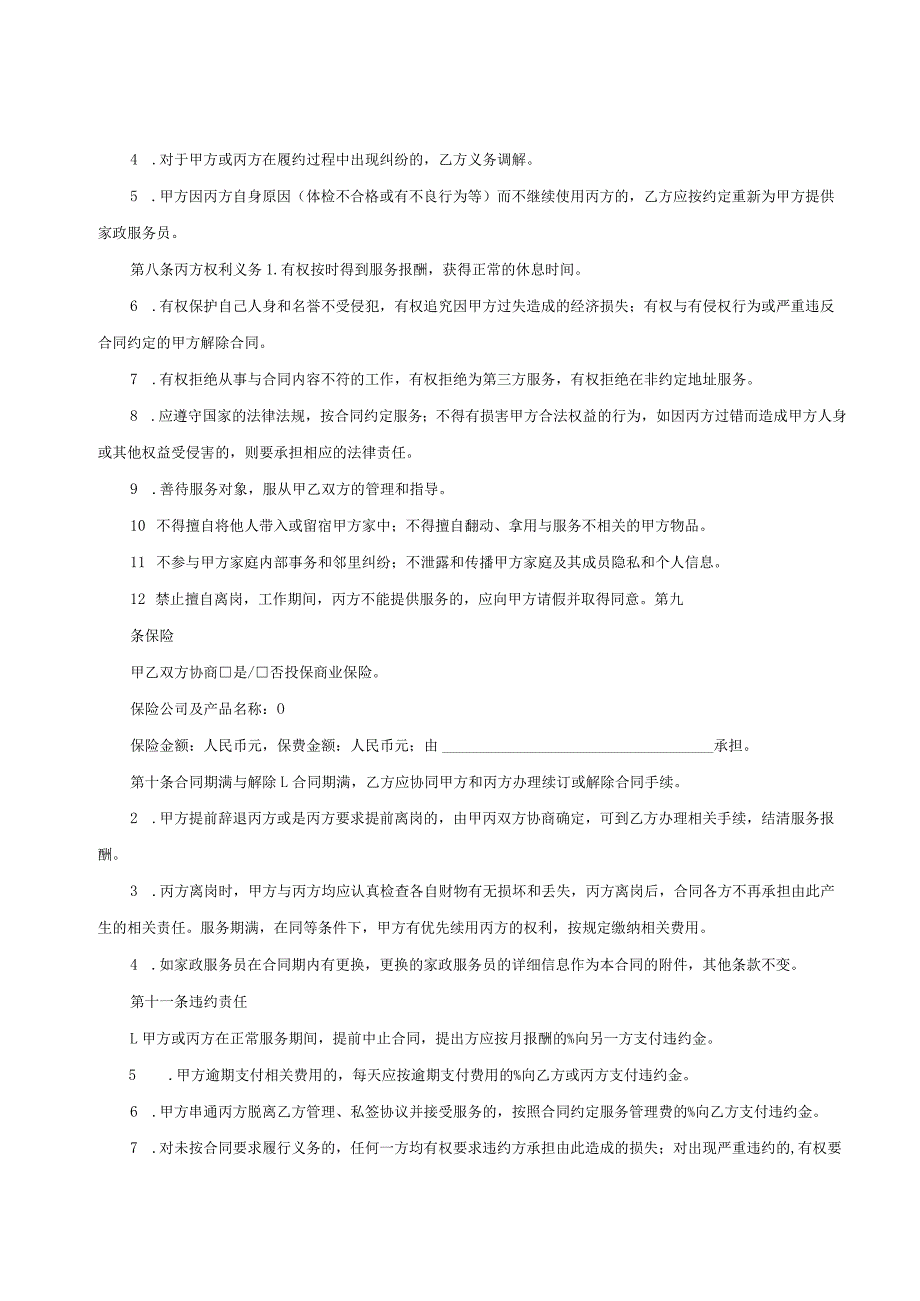 家政服务合同（中介制）、家政服务合同（员工制）示范文本模板.docx_第3页