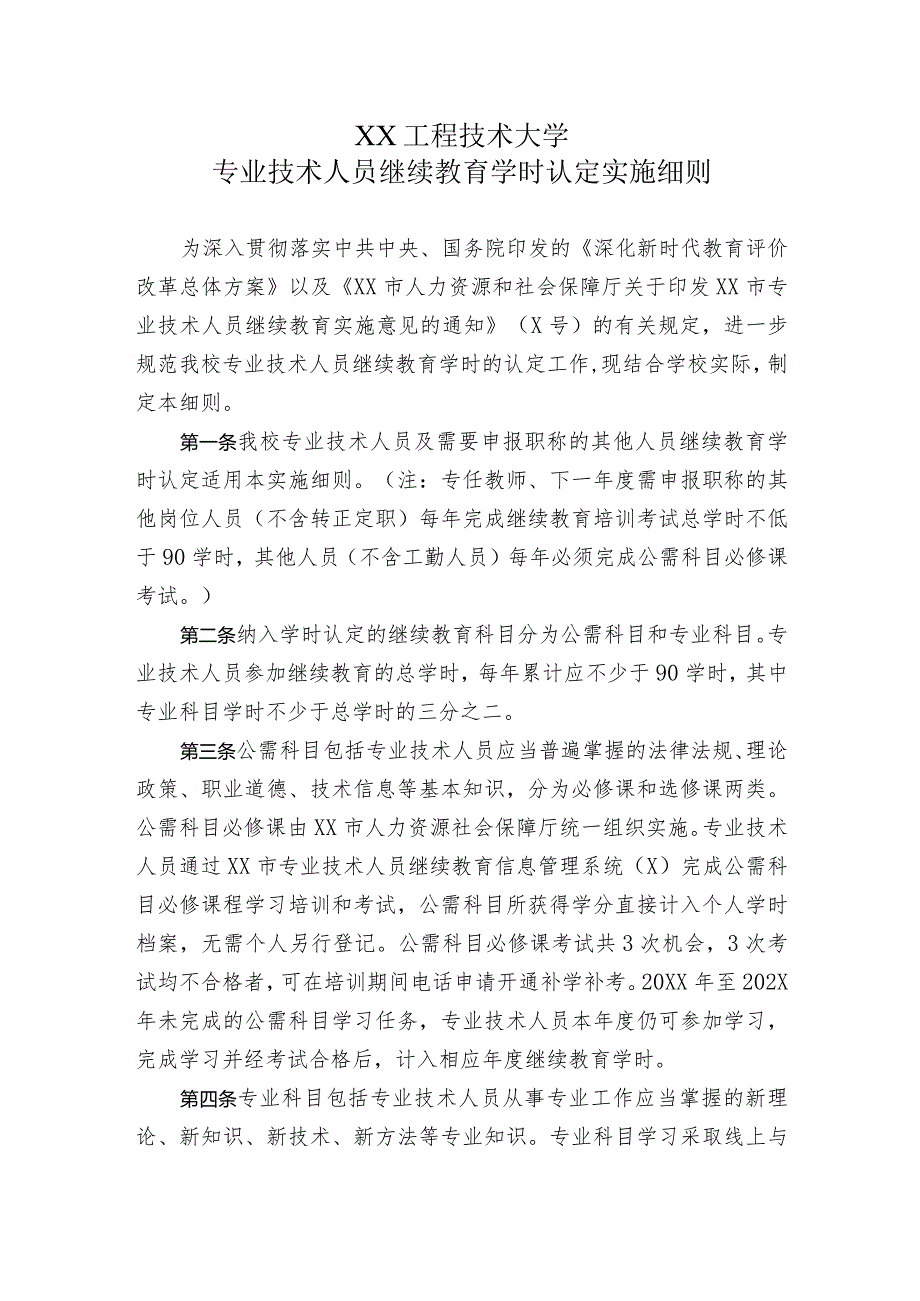 XX工程技术大学专业技术人员继续教育学时认定实施细则（2023年）.docx_第1页