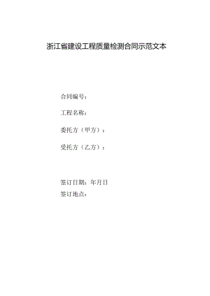 《浙江省建设工程质量检测合同示范文本》模板.docx