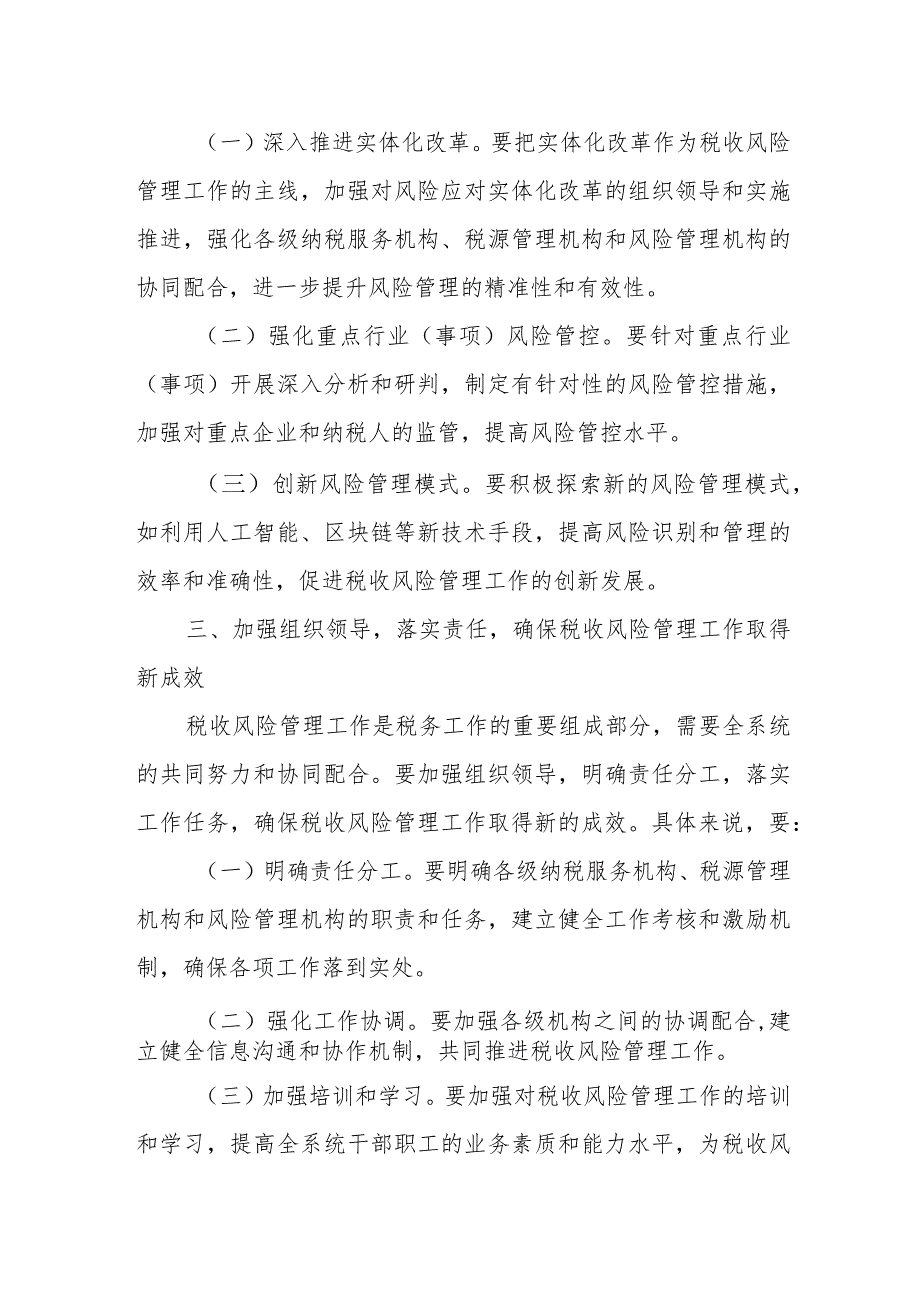 某市税务局长在全市税务系统税收风险管理工作调研会议上的讲话.docx_第3页