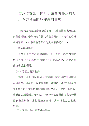 市场监管部门向广大消费者提示购买巧克力食品时应注意的事项.docx