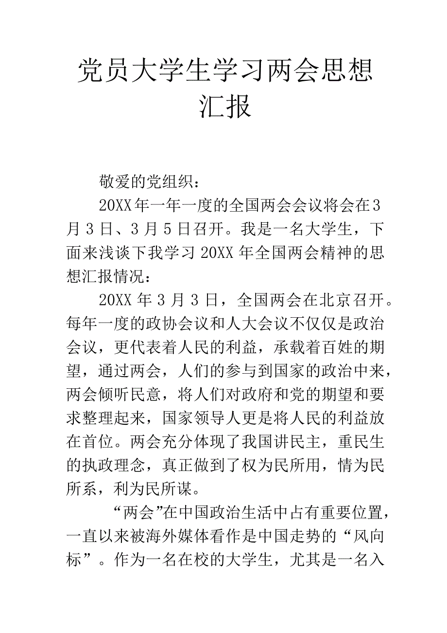 党员大学生学习两会思想汇报.docx_第1页