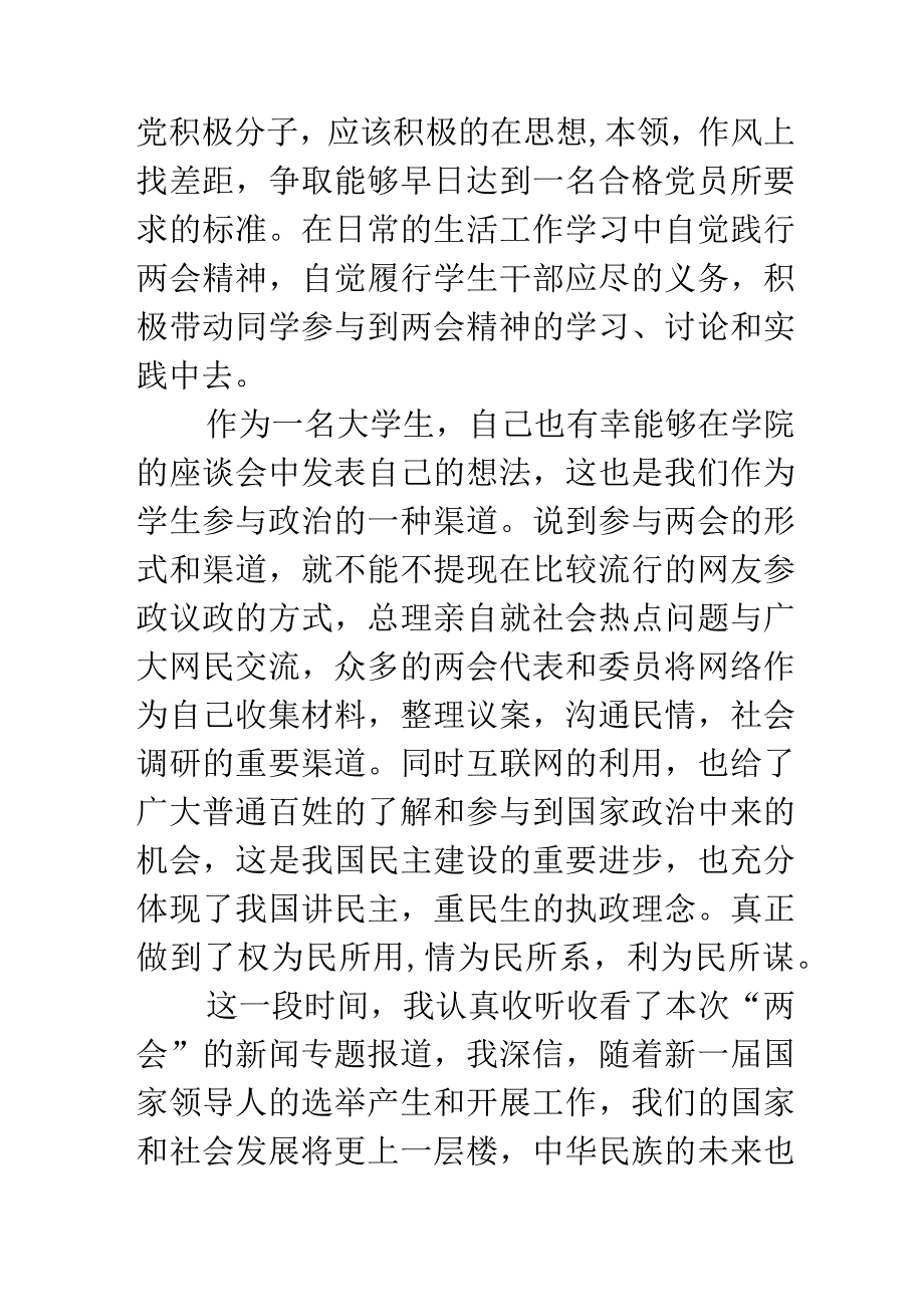 党员大学生学习两会思想汇报.docx_第2页