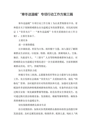 “寒冬送温暖”专项行动工作方案三篇.docx