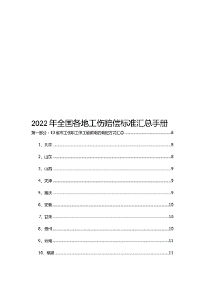 2022年全国各地工伤赔偿标准汇总手册.docx