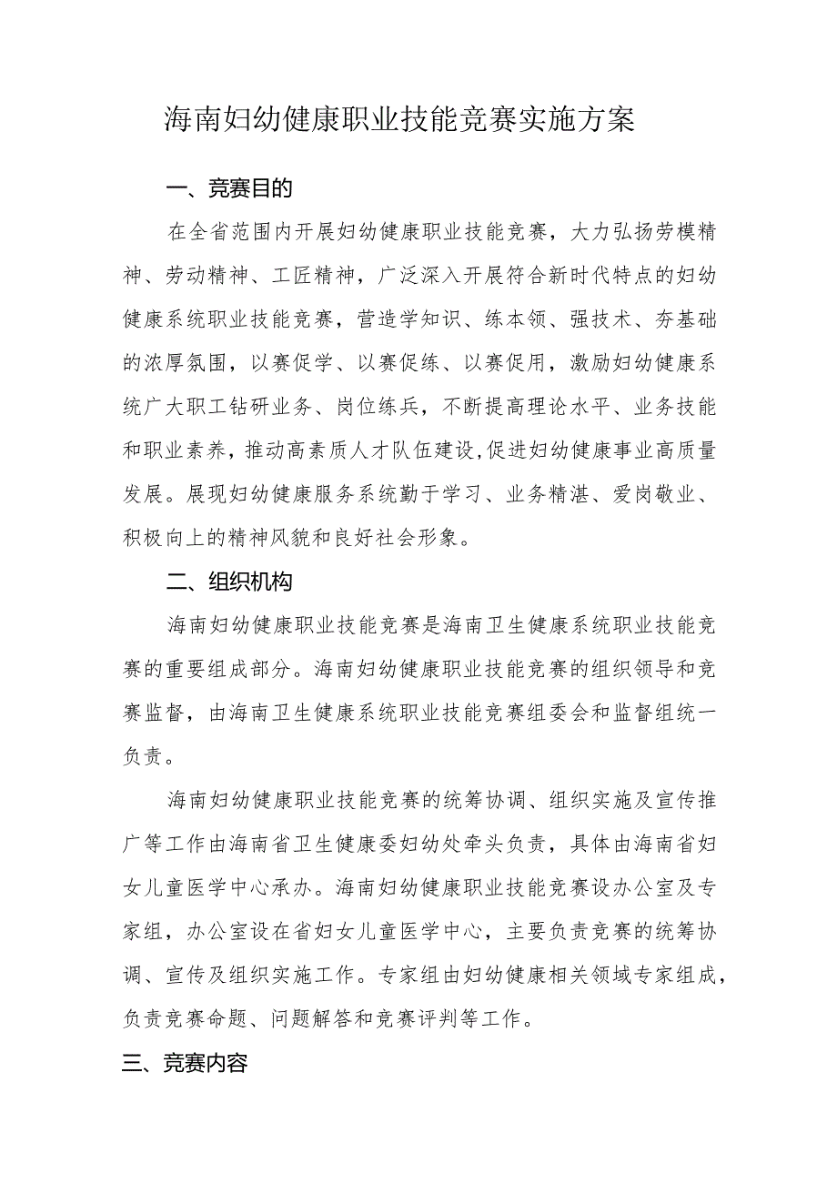 海南妇幼健康职业技能竞赛实施方案.docx_第1页