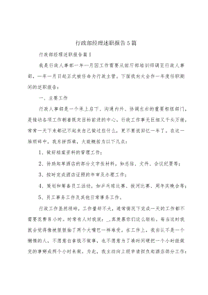 行政部经理述职报告5篇.docx