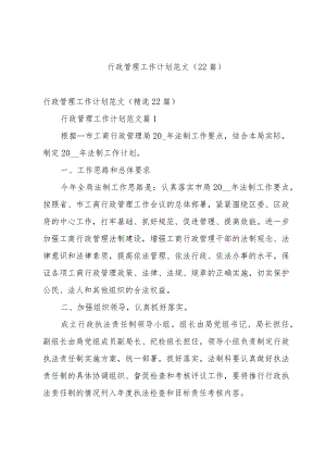 行政管理工作计划范文（22篇）.docx