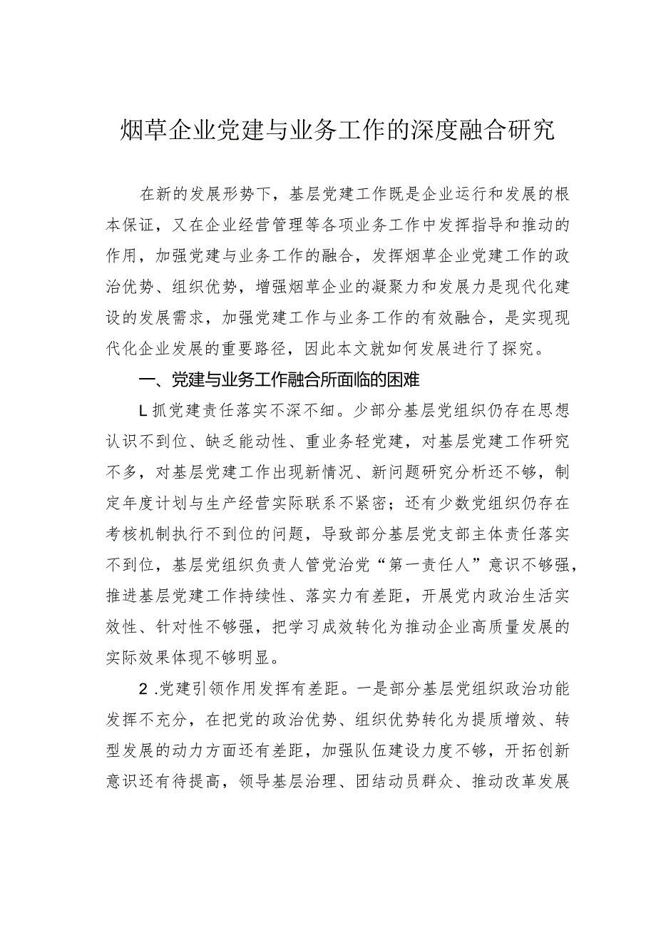 烟草企业党建与业务工作的深度融合研究.docx_第1页