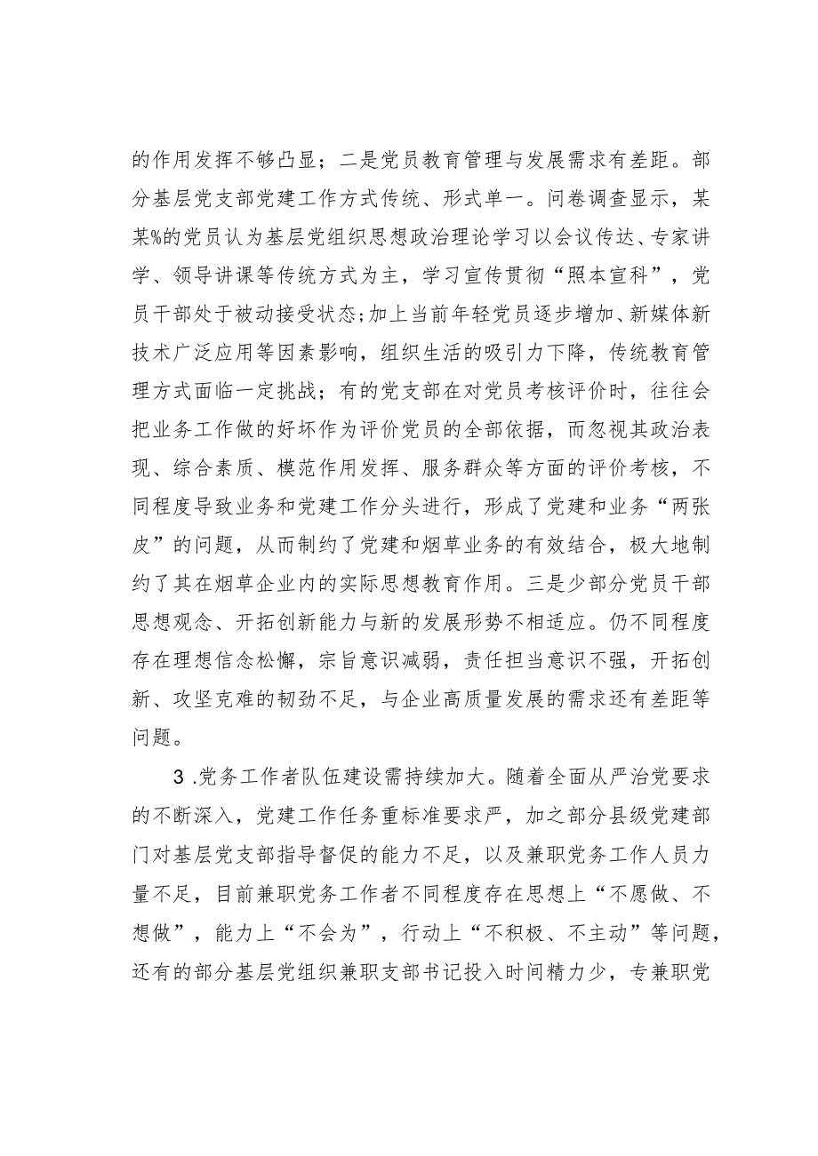 烟草企业党建与业务工作的深度融合研究.docx_第2页