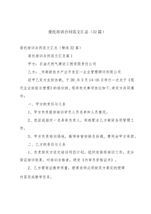 委托培训合同范文汇总（32篇）.docx