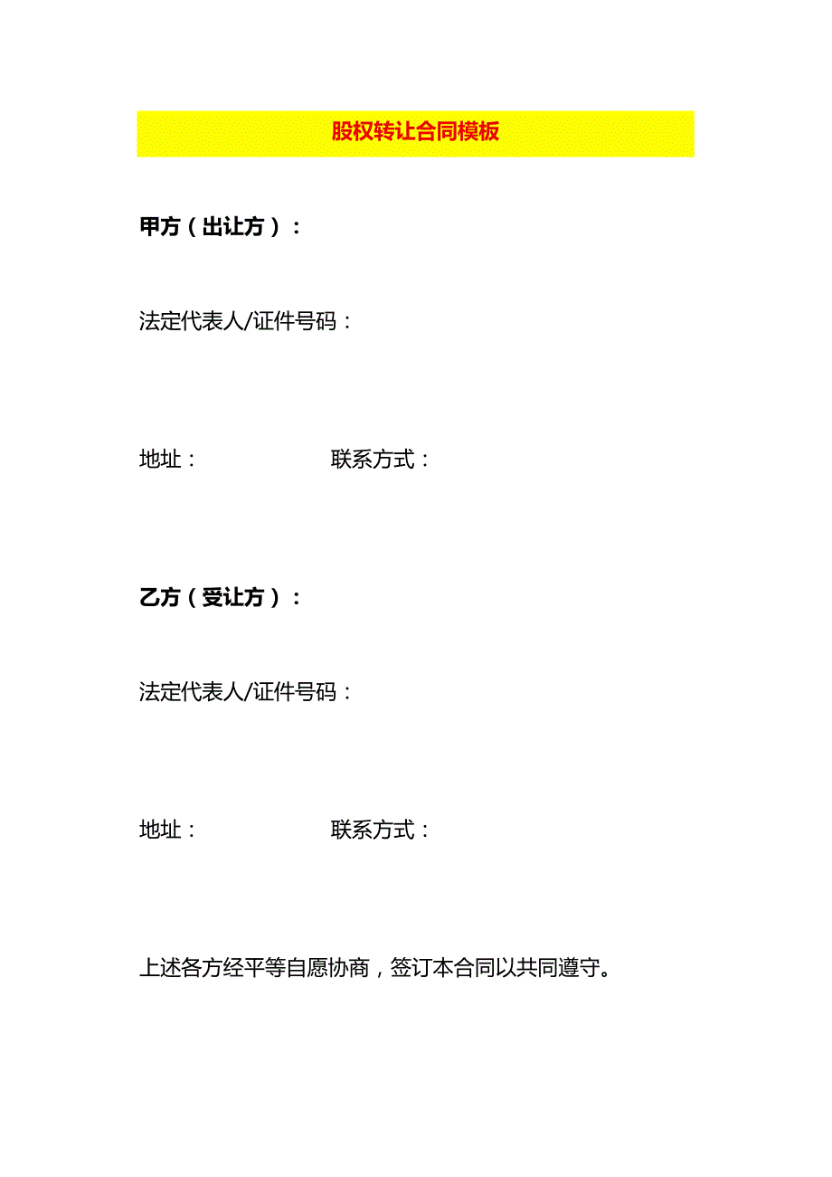 股权转让合同模板.docx_第1页