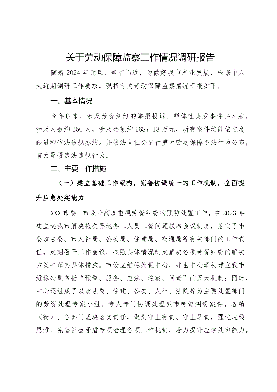 关于劳动保障监察工作情况调研报告.docx_第1页