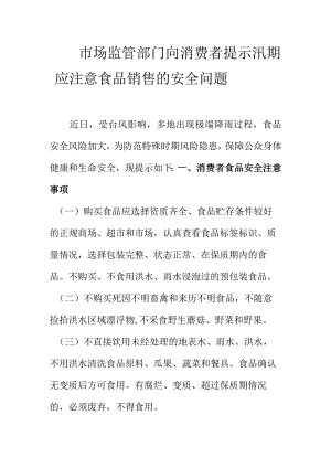 市场监管部门向消费者提示汛期应注意食品销售的安全问题.docx