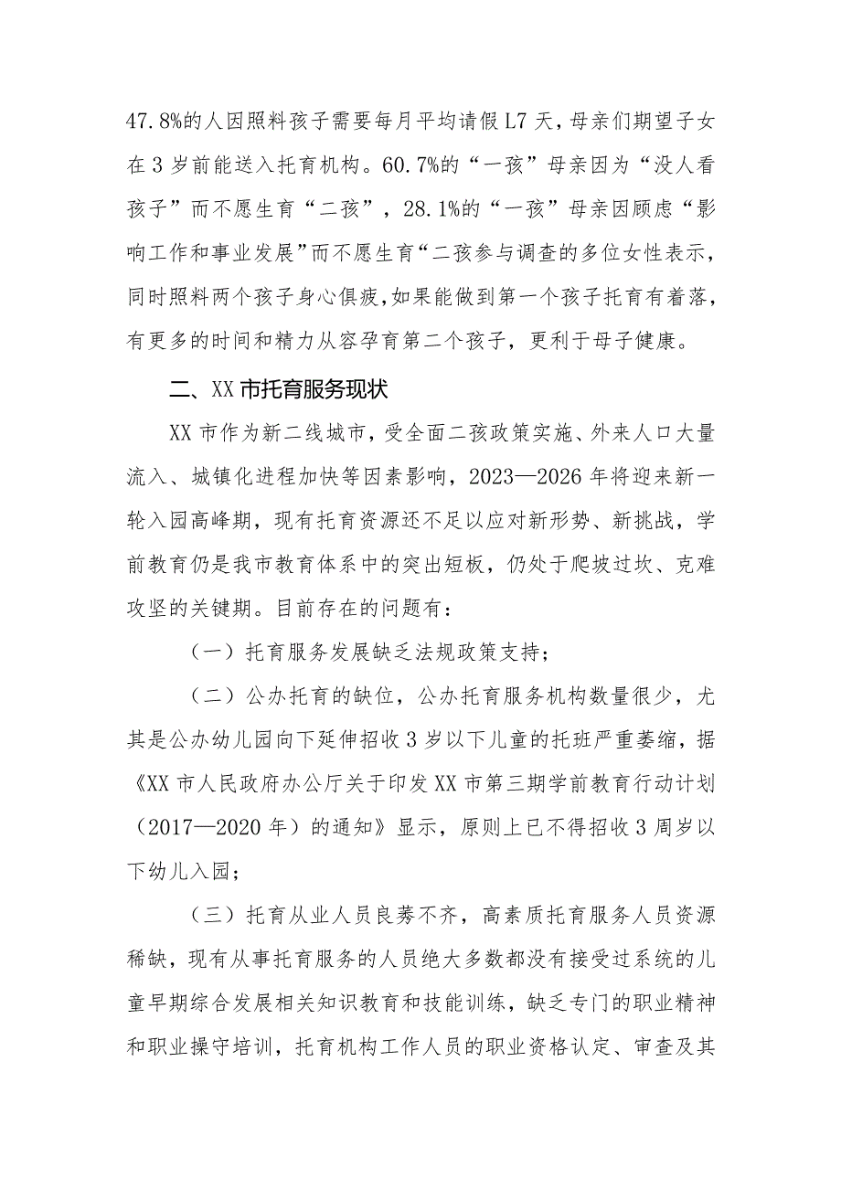 政协委员优秀提案案例：关于加强XX区婴幼儿托育服务机构管理的建议.docx_第2页