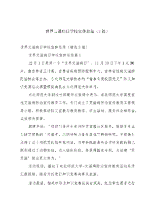 世界艾滋病日学校宣传总结（3篇）.docx