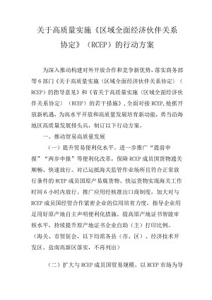 关于高质量实施《区域全面经济伙伴关系协定》（RCEP）的行动方案.docx