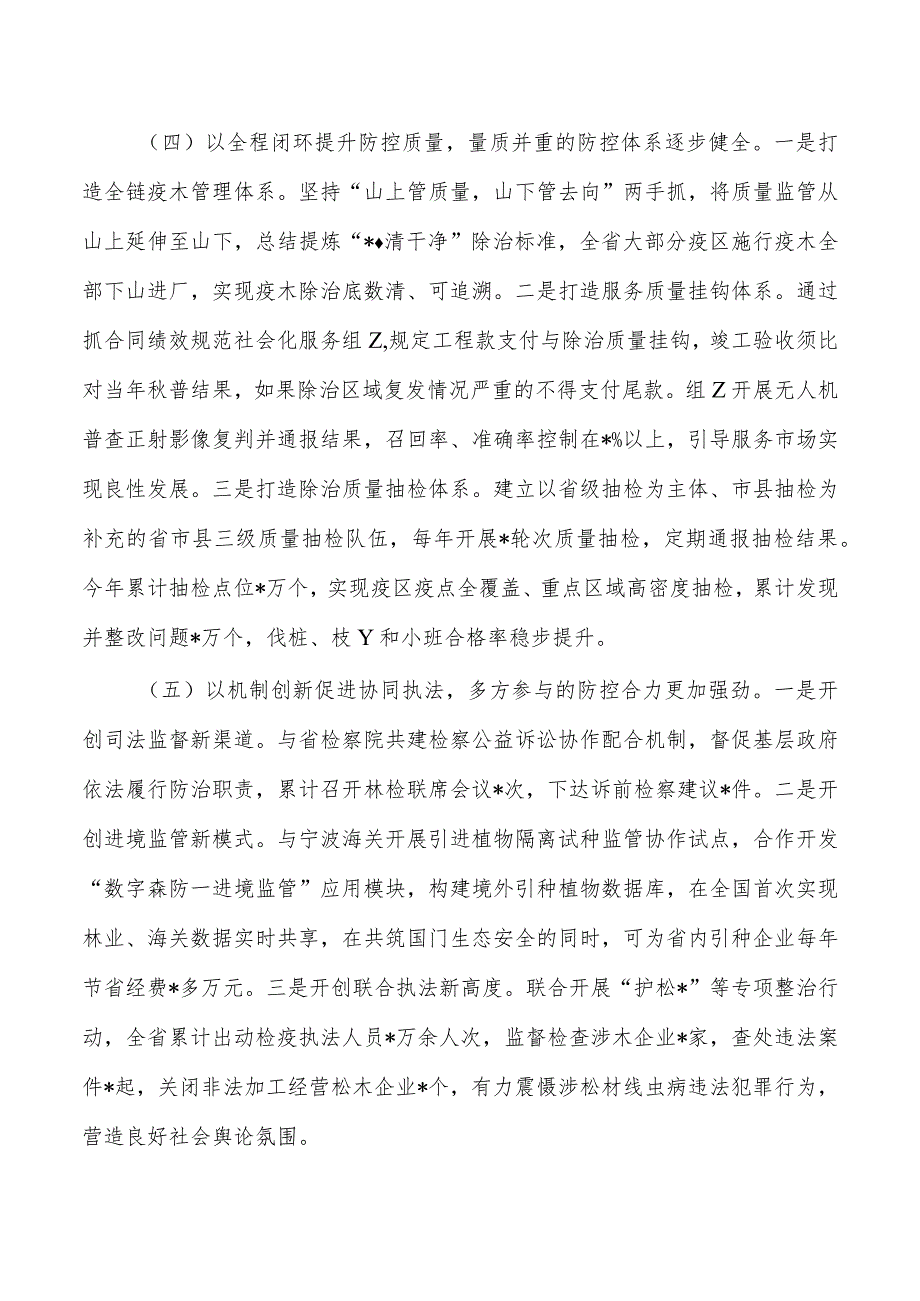 松材线虫病防控五年攻坚行动中期评估强调要求.docx_第3页