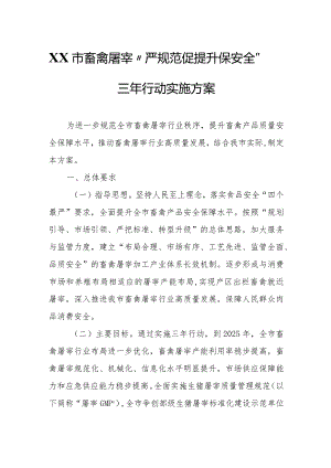 XX市畜禽屠宰“严规范 促提升 保安全”三年行动实施方案.docx